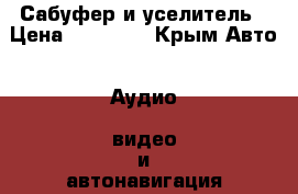 Сабуфер и уселитель › Цена ­ 12 000 - Крым Авто » Аудио, видео и автонавигация   . Крым